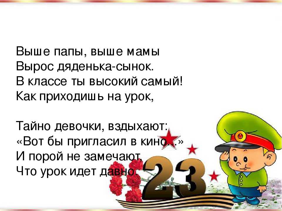 Короче 23. Стих на 23 февраля папе. Стихи на 23 февраля для детей 4-5 лет. Стихи на 23 февраля для детей короткие. Стихотворение для пап.