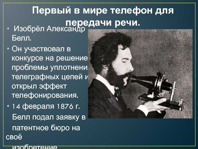 Что русские сделали первые. Изобретение телефона. Кто изобрел первый телефон. Изобретатель первого в мире телефона. Создание первого телефона.