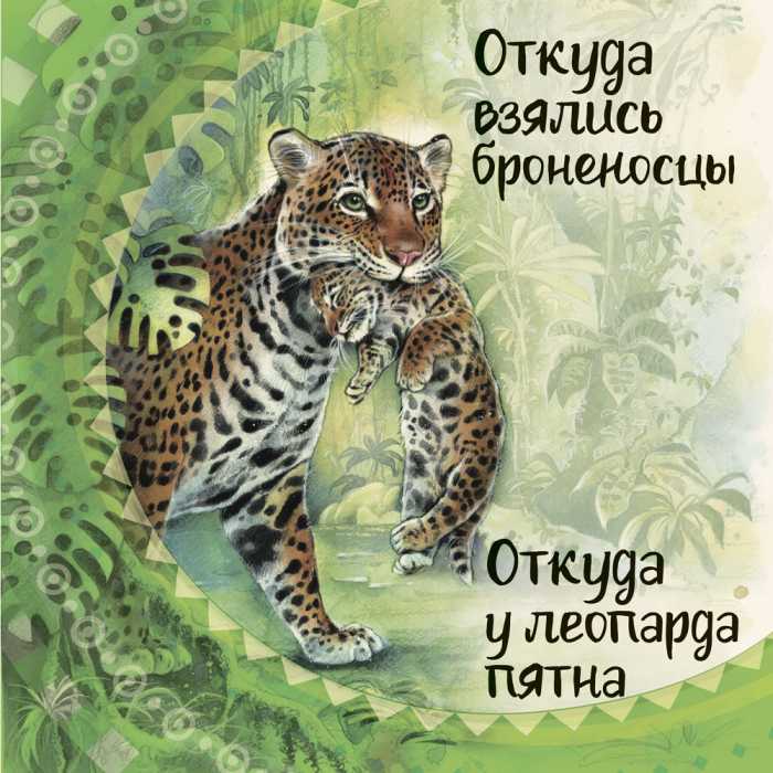 История про леопарда - поучительная история для дошколят