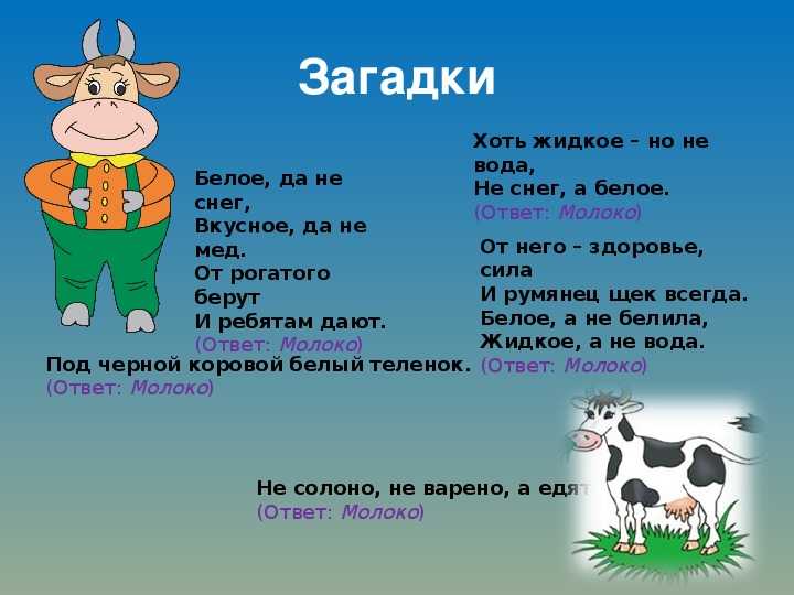 Загадка про корову для детей короткие