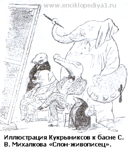 Слон живописец герой одноименной басни сергея михалкова. михалков, "слон-живописец": анализ басни, характеристика героев