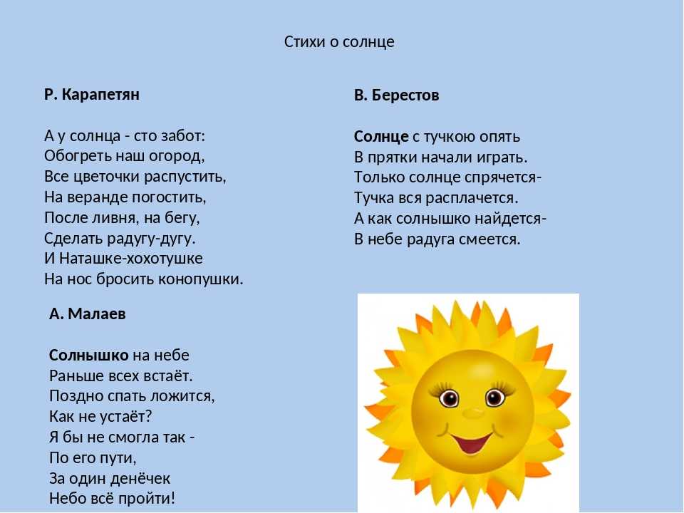 собрал самые лучшие стихи про солнышко для детей Эта подборка добрых стихов понравится детям и взрослым