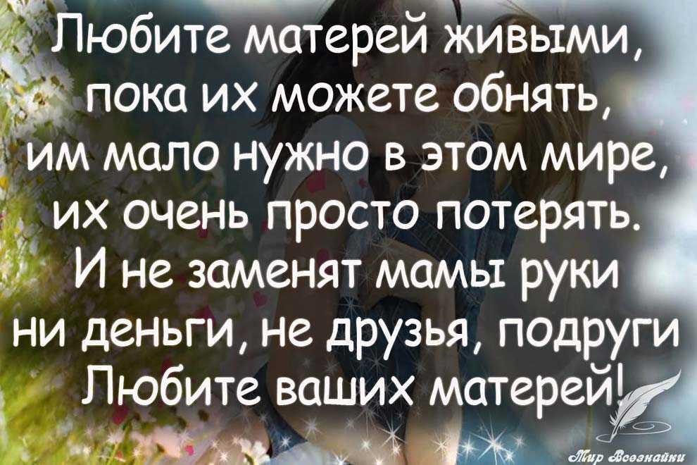 Цитаты про душу со смыслом. Высказывания о маме. Слово мама дорогое мамой нужно дорожить. Мамой надо дорожить. Мамой надо дорожить.