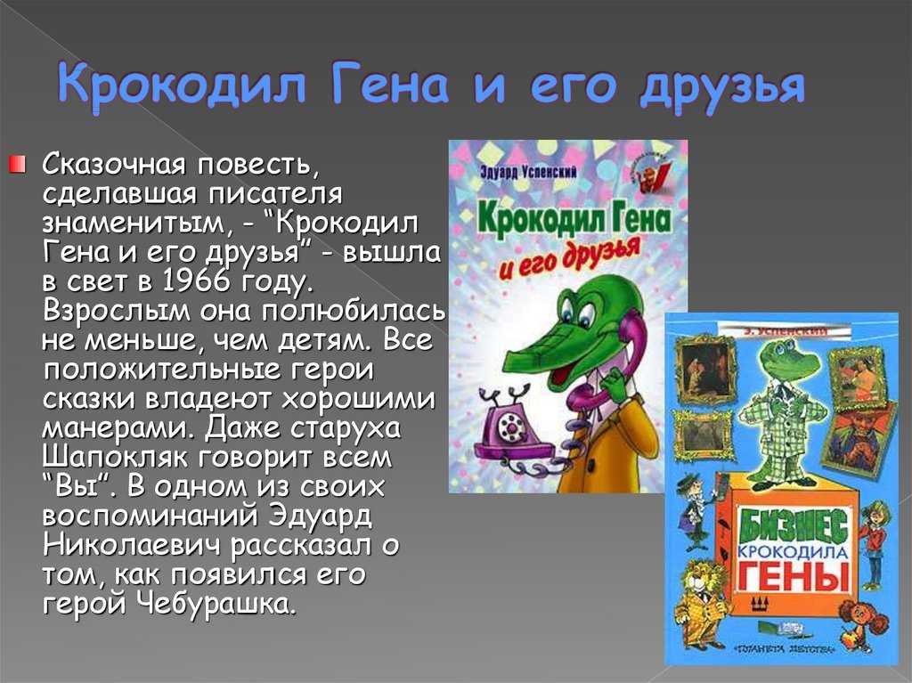 Сделать героя читать. Э Успенский крокодил Гена и его друзья. Успенский крокодил Гена книга. Рассказ крокодил Гена Успенский.