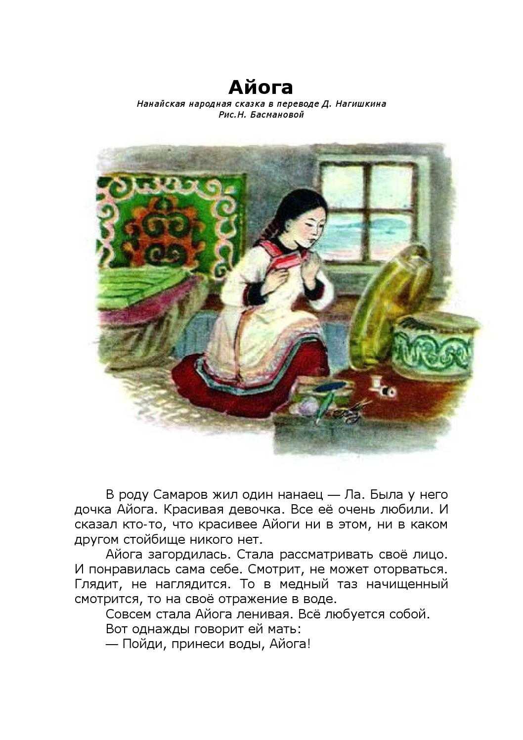 Сказка «айога». нанайская народная сказка текст читать