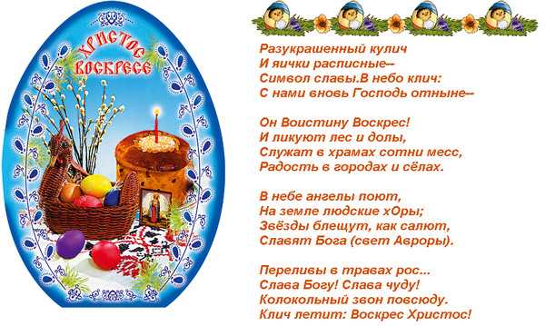 Стихи на пасху для детей: христианские, православные, красивые, короткие, для самых маленьких | праздник для всех