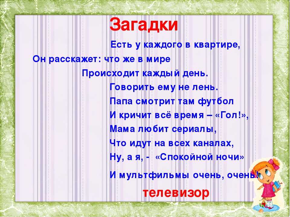 Телевизор какие слова. Загадки о кинофильмах. Загадка про кино. Загадка про телевизор. Загадка про телевизор для детей.