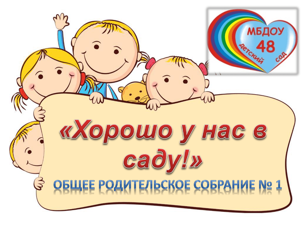 Родительское собрание в детском саду картинки объявление