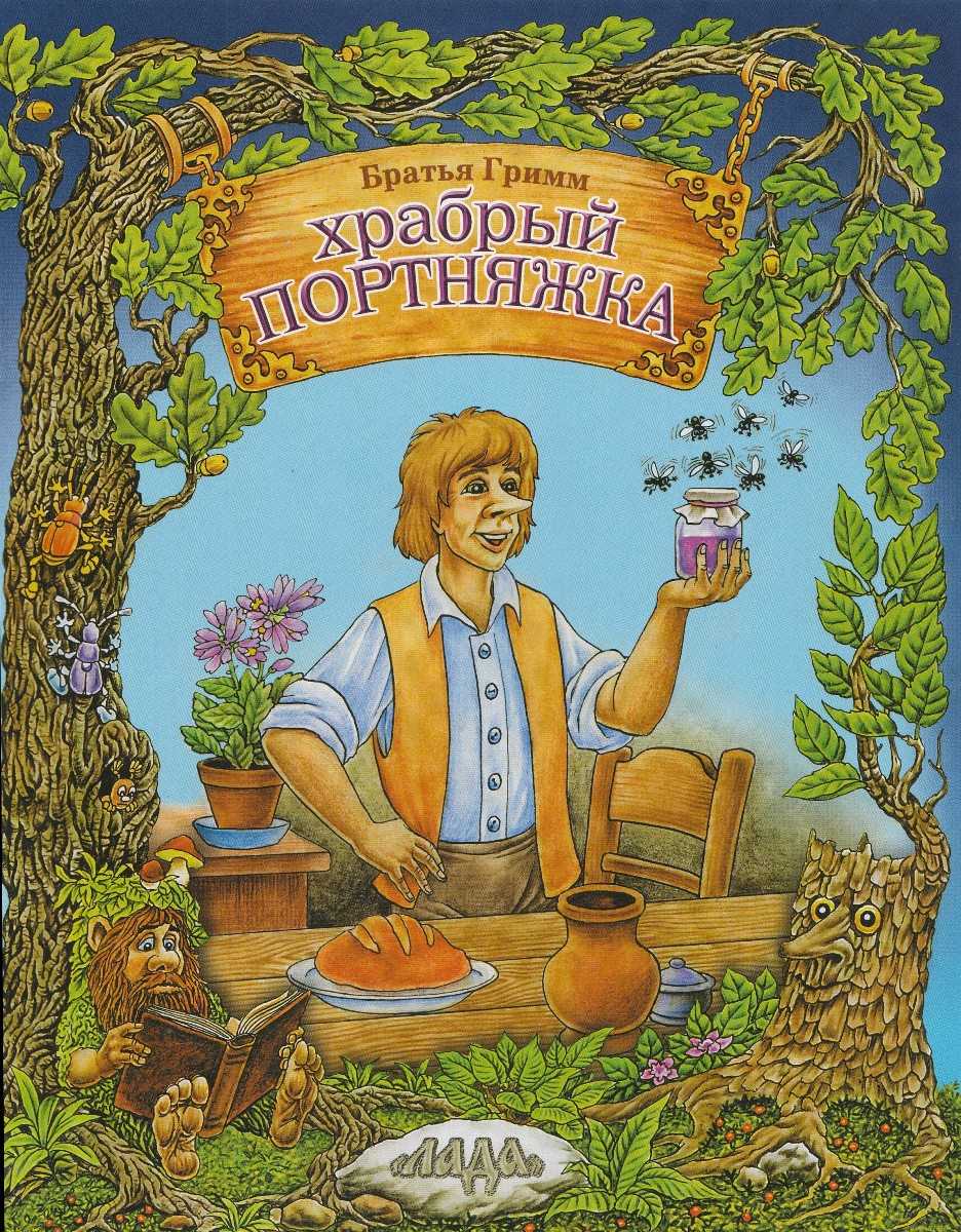 Храбрый портной. братья гримм
