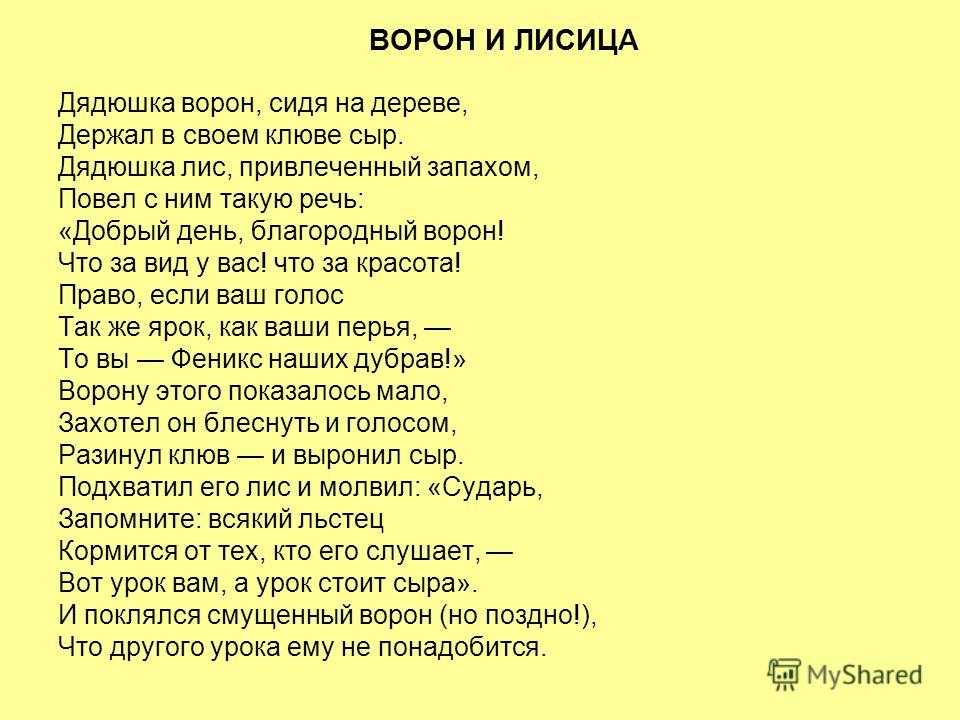 Текст басни ворона и лисица