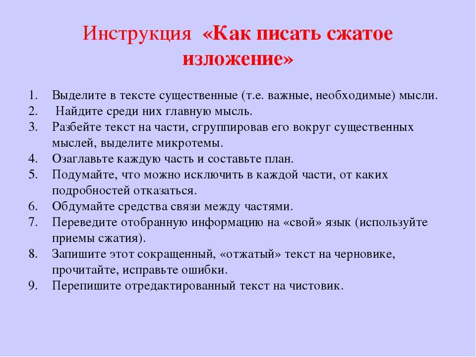 Родной русский уроки 8 класс. План как писать изложение 2 класс. Как написать изложение по русскому языку. Инструкция по написанию сжатого изложения. Как составить инструкцию.