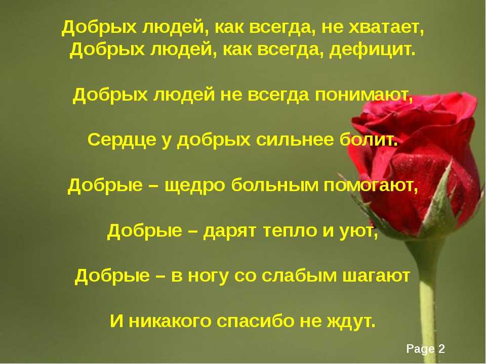 Без отзывчивый. Благодарность друзьям за поддержку в стихах. Стихи о благодарности людям. Хорошие добрые слова. Благодарность доброму человеку.