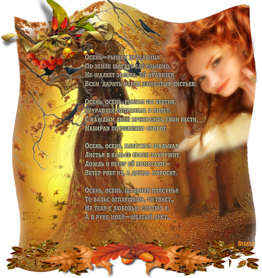 Стих со словом красивый. Стихи про осень. Красивое стихотворение про осень. Картинки про осень со стихами. Золотая осень стих.