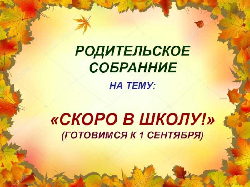 Итоговое родительское собрание в подготовительной группе в конце года в мае презентация