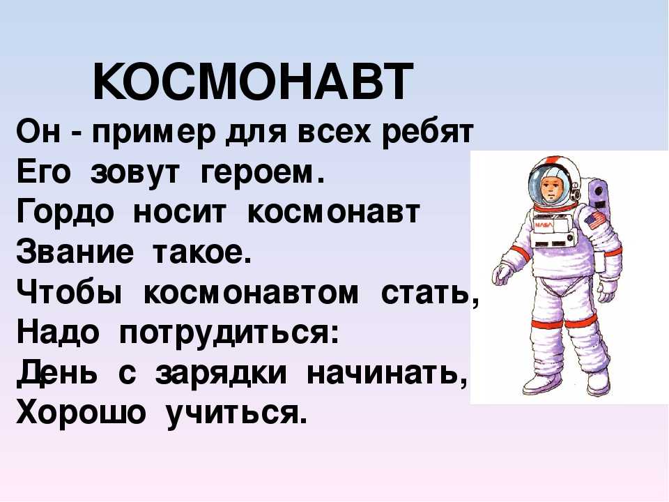 Стихотворение про космонавта