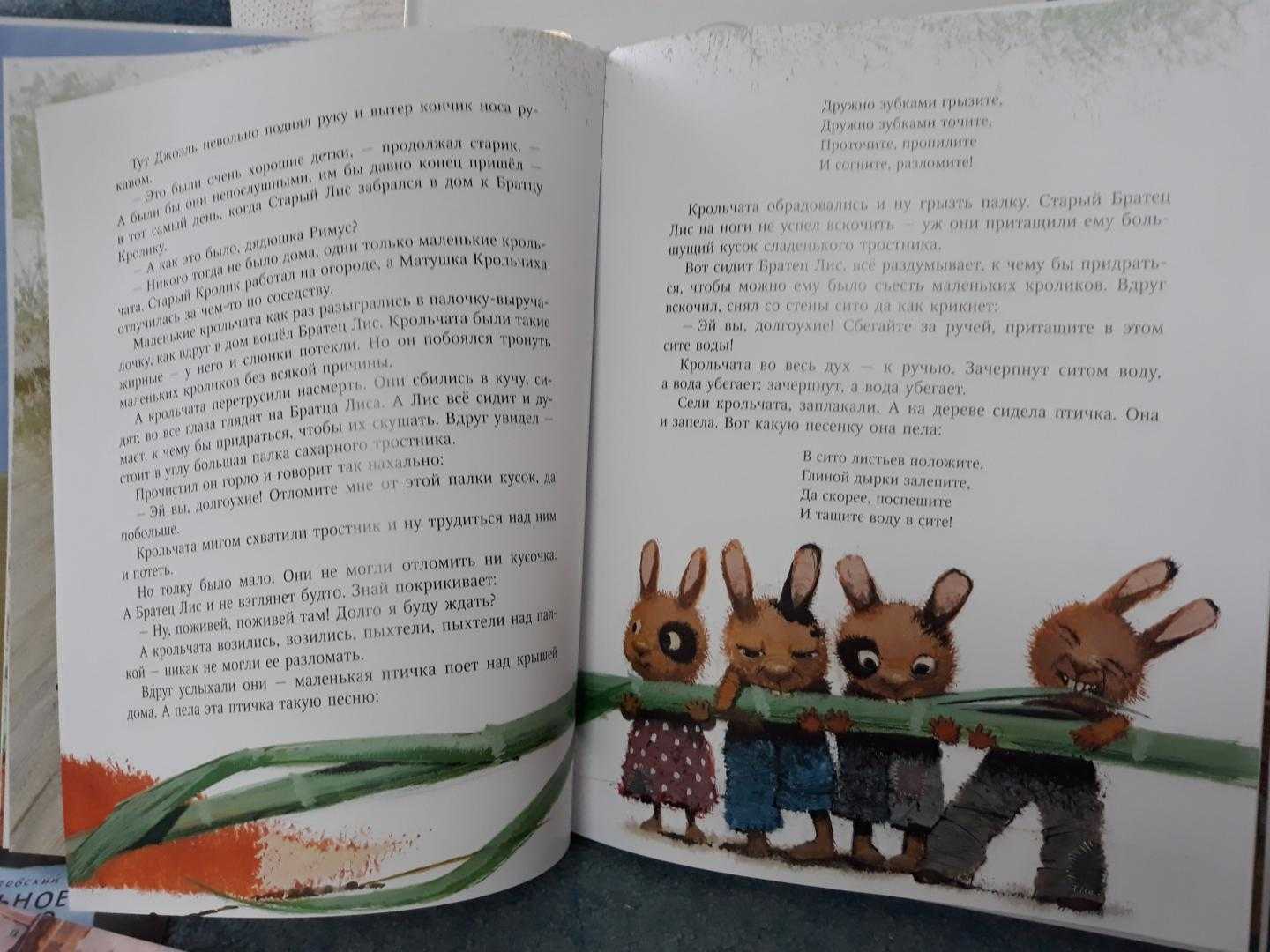 Сказка про маленьких крольчат - Харрис ДЧ Сказка про маленьких послушных крольчат, которые слушали советы птички и не дали повода Братцу Лису их съесть