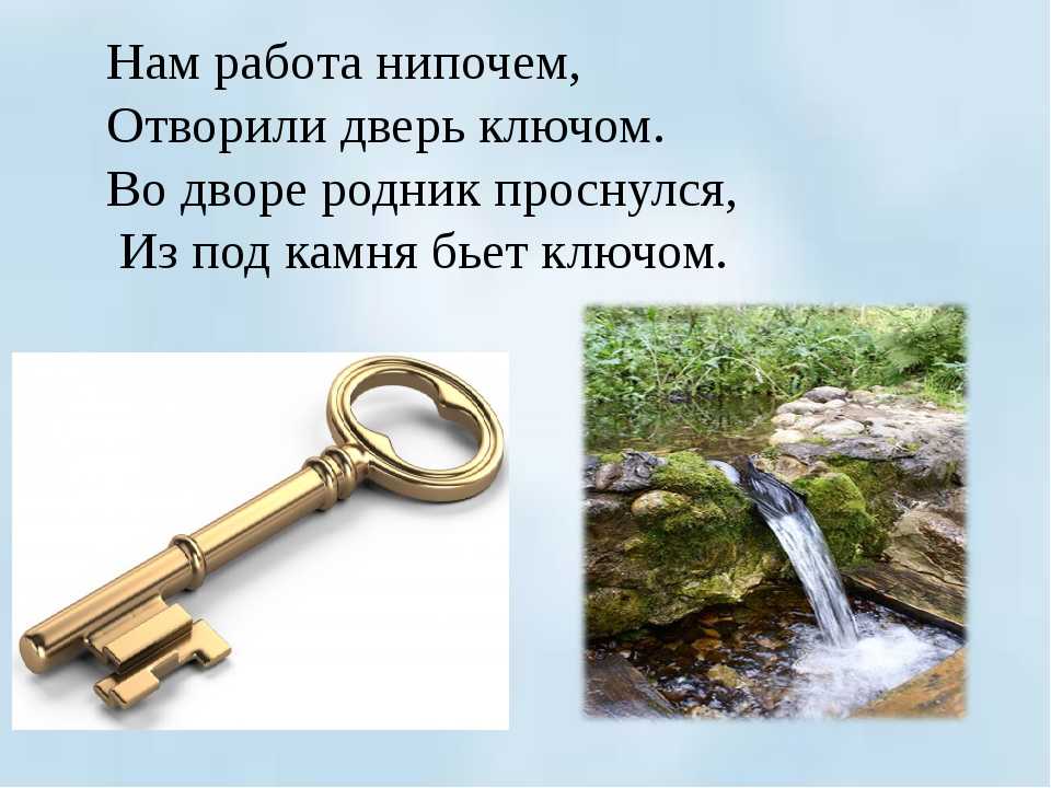 Загадка про ключ. Ключ омонимы. Стихотворение про ключик. Ключ от двери и ключ Родник.