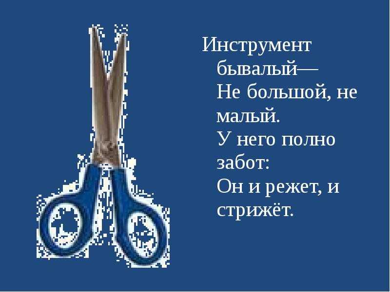 Чтоб работа. Загадка про ножницы для детей. Стих про ножницы. Детская загадка про ножницы. Стихи про ножницы для детей.