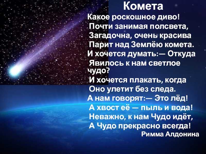 Кометы стих. Стихи про космос. Стихи о космосе для детей. Стихотворение. Маленький стих про космос.