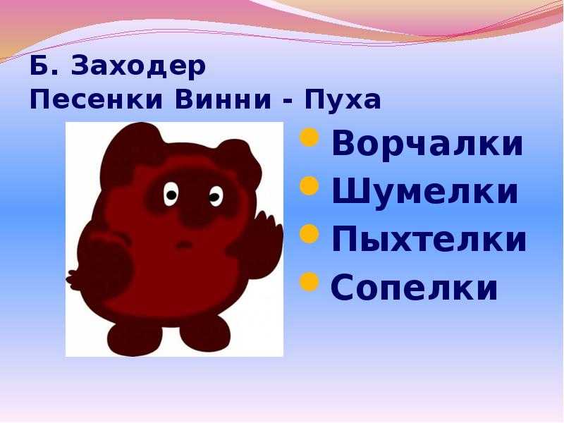 Б в заходер песенки винни пуха 2 класс школа россии презентация