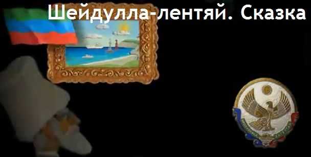 Шейдулла (азербайджанская) - прочие сказки: читать с картинками, иллюстрациями - сказка dy9.ru