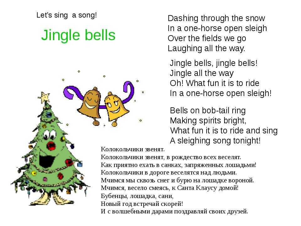 Песня jingle bells с английским текстом и переводом