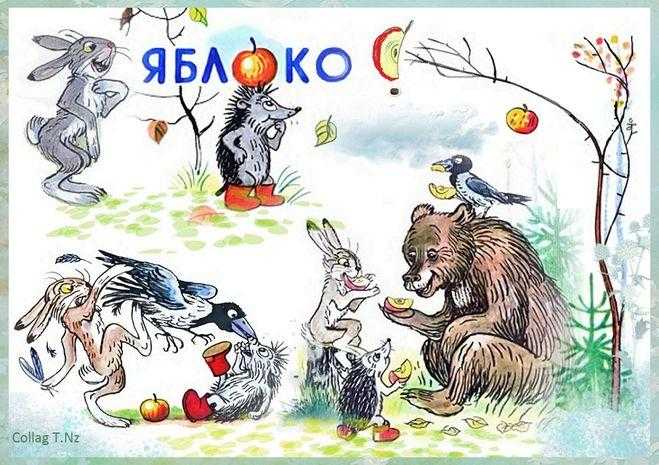 Сказка «яблоко» сутеева – читать онлайн или слушать аудио