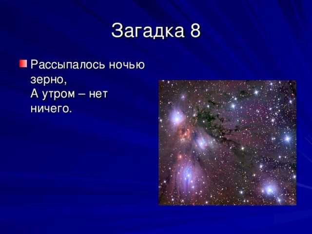 Детские стихи про космос, планеты, звезды, созвездия, кометы, астрономию