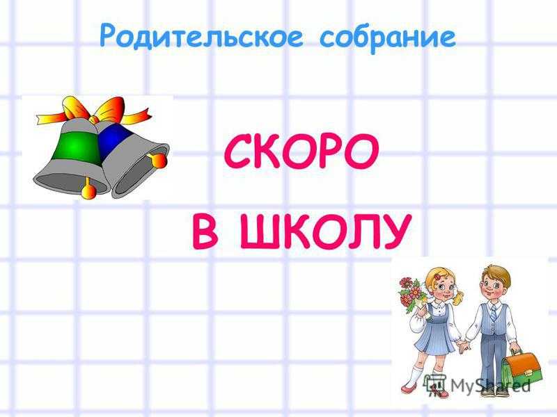 Скоро родительское собрание картинка