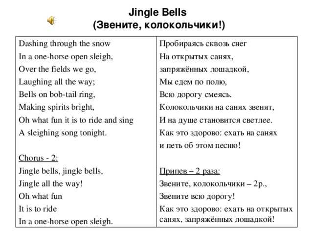 Dean martin - jingle bells перевод песни с транскрипцией