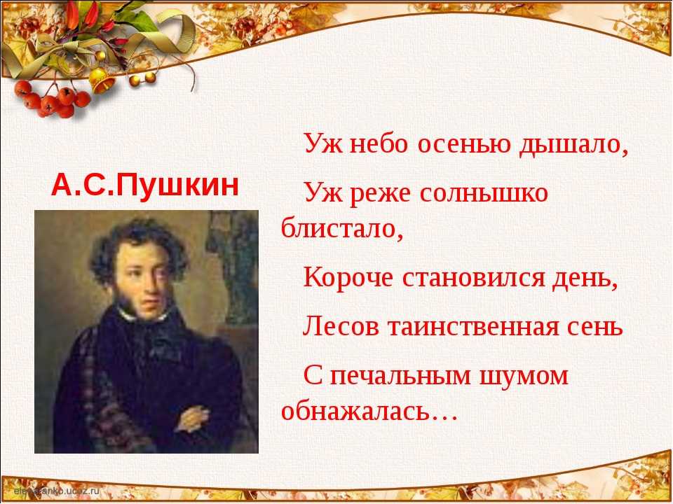 А с пушкин стихотворения песни. Стих уж небо осенью дышало Пушкин. Стихи Пушкина.
