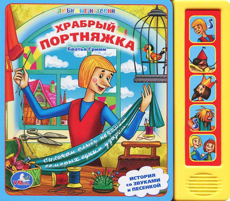 Братья гримм «храбрый портной» читательский дневник, краткое содержание