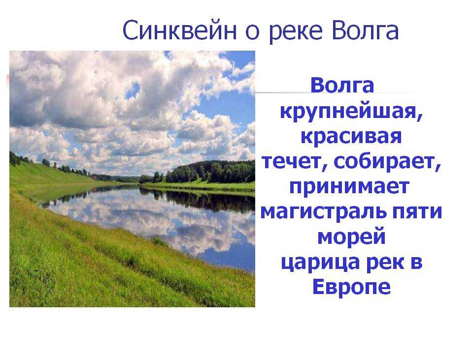 Найти слова реки 4. Синквейн река Волга. Синквейн на тему река. Синквейн на тему Волга. Синквейн на тему река моей местности.