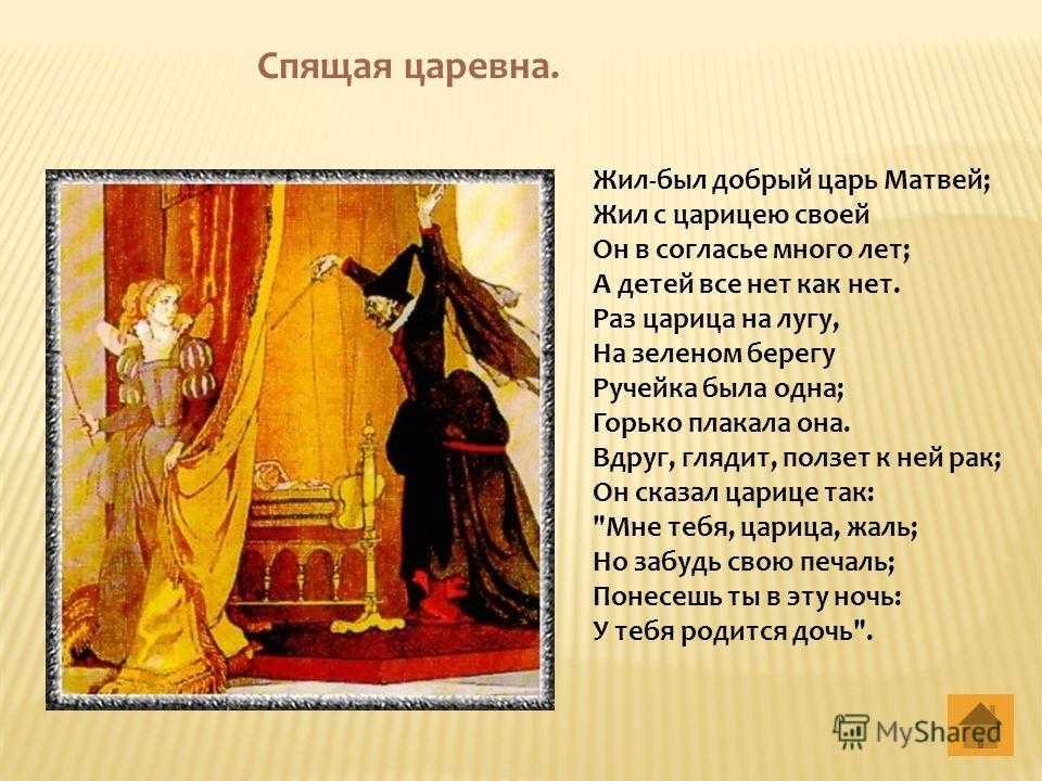 Герой произведения жила была. Царь в спящей царевне Жуковского.
