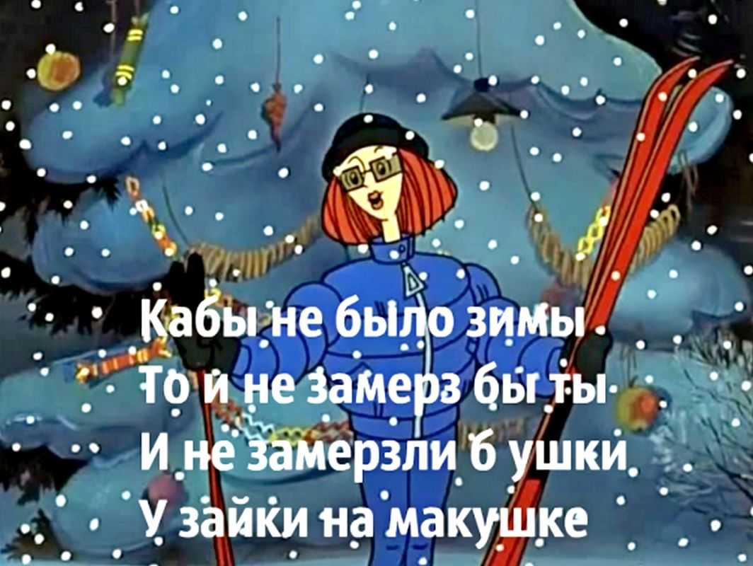 История песни «кабы не было зимы» (м/ф «зима в простоквашино)