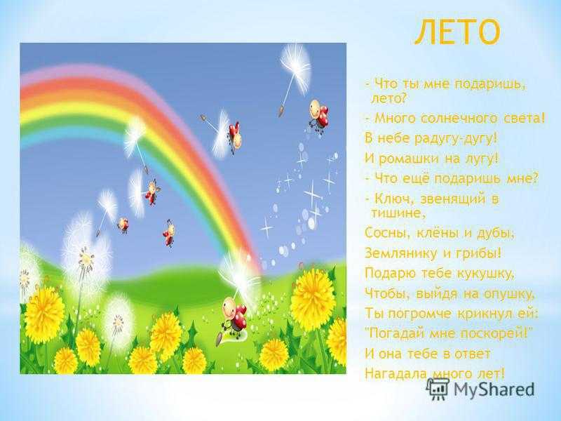 Стихи о лете для детей 1 класса и детского сада — короткие и красивые русских поэтов