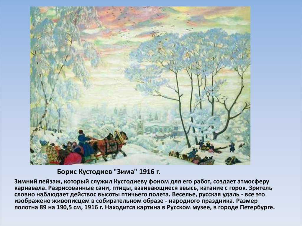 Рассмотрите репродукцию картины к юона. Кустодиев зима 1916.