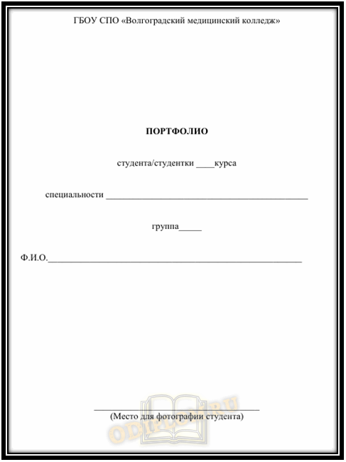Портфолио в институт образец