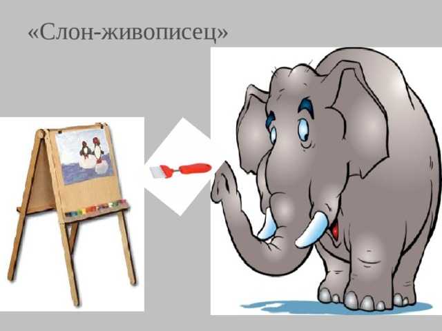 Слон-живописец с друзьями