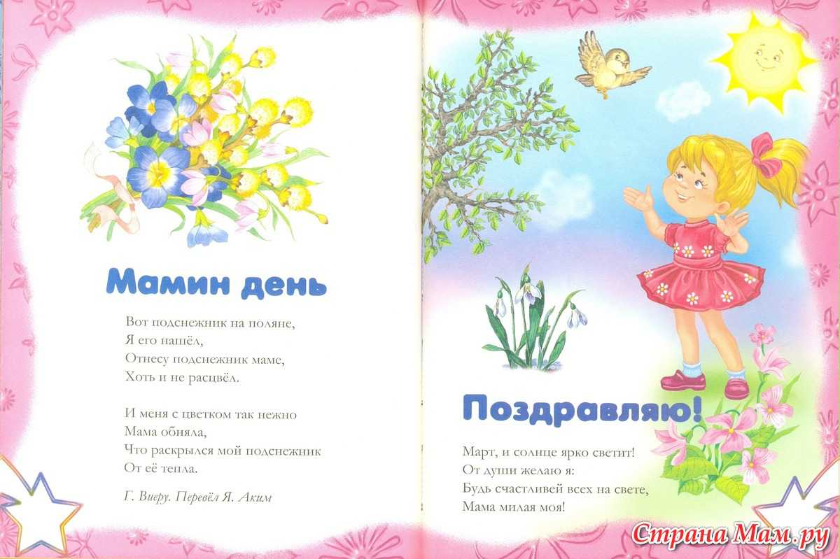 Стихи на 8 марта для детей - короткие и красивые детские стишки мамам в детском саду и школе