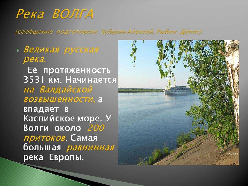 Длина волги составить. Доклад про Волгу. Описание реки Волга. Сообщение о реке Волге. Река Волга презентация.