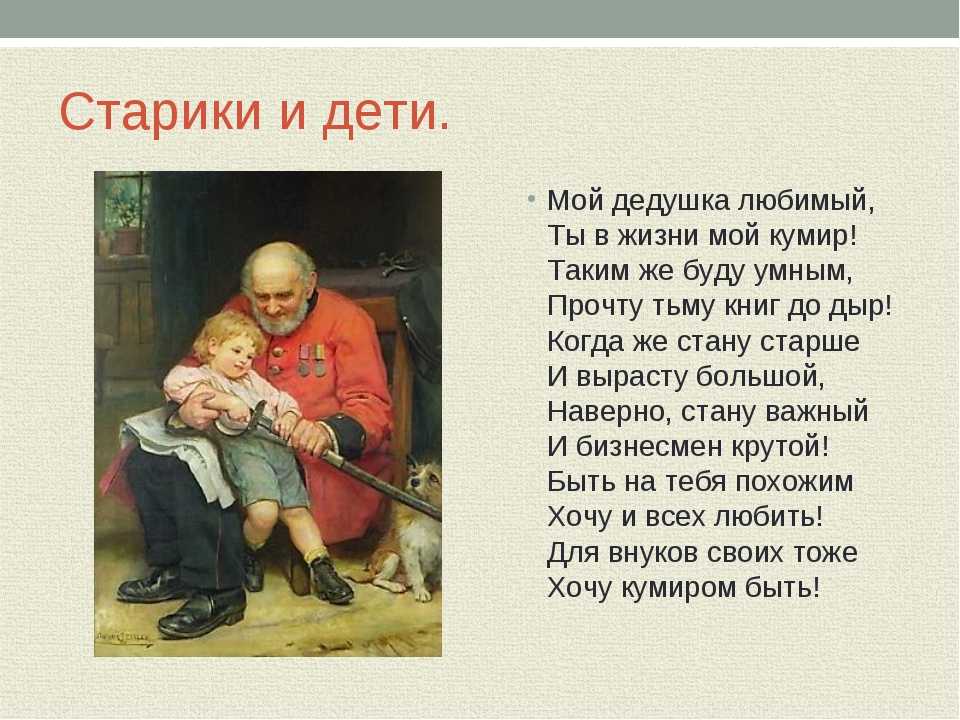 Стихи про дедушку: красивые, детские стихотворения поэтов для детей про деда - рустих