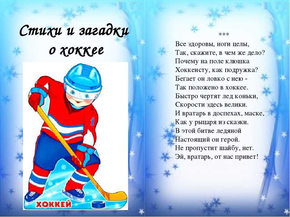 собрал лучшие стихи про хоккей для детей Эти с тихи с указанием авторов помогут почувствовать дух игры