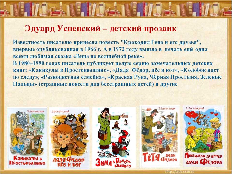 Создай постер заметку или презентацию о книгах эдуарда успенского