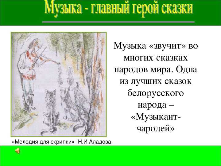 Рисунок к сказке музыка чародейник