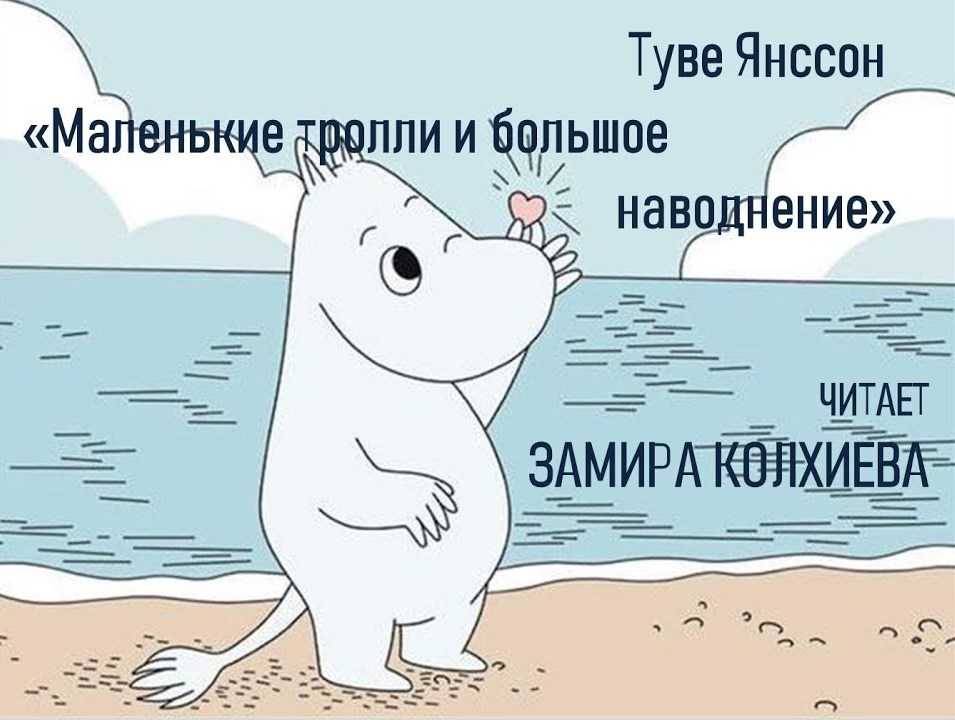 Маленькие тролли и большое наводнение