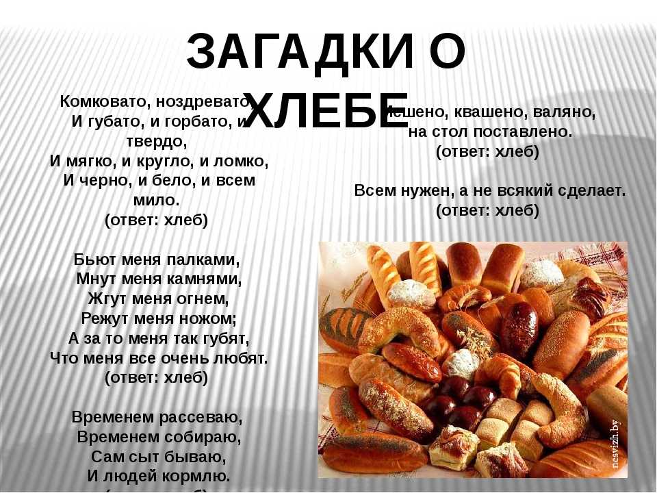 Загадки про мучные изделия. картотека "загадки для детей про хлеб, а так же все, что с ним связано". стихи, посвященные хлебу