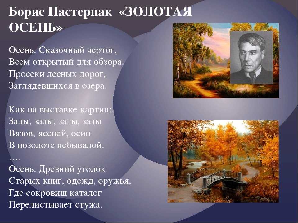 Известные осенние песни. Стихотворение Бориса Пастернака Золотая осень.