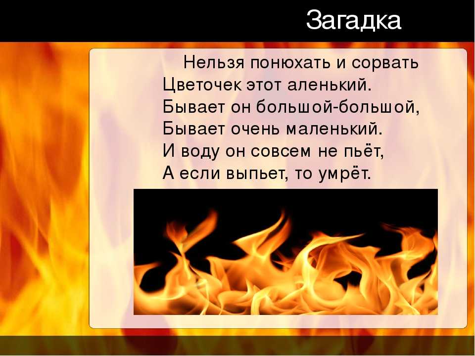Загадки про огонь для детей с ответами