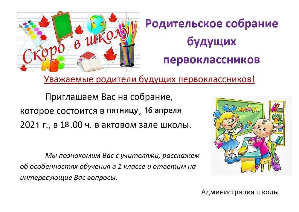 Приглашение родителей на собрание в школу образец